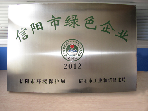 廣義茶葉公司榮獲信陽市“綠色企業(yè)”的稱號