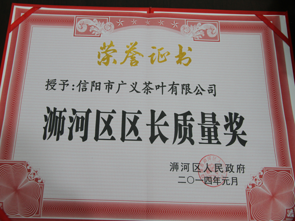 信陽市廣義茶葉有限公司榮獲浉河區(qū)區(qū)長質量獎