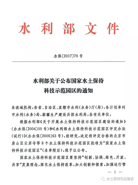廣義水土保持科技示范園區(qū)被授予“國家水土保持科技示范園區(qū)”榮譽稱號